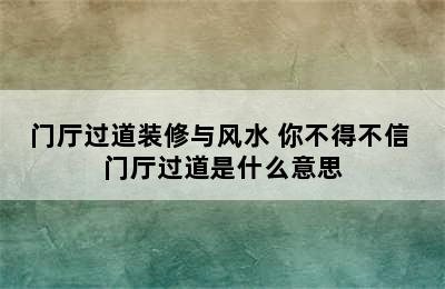 门厅过道装修与风水 你不得不信 门厅过道是什么意思